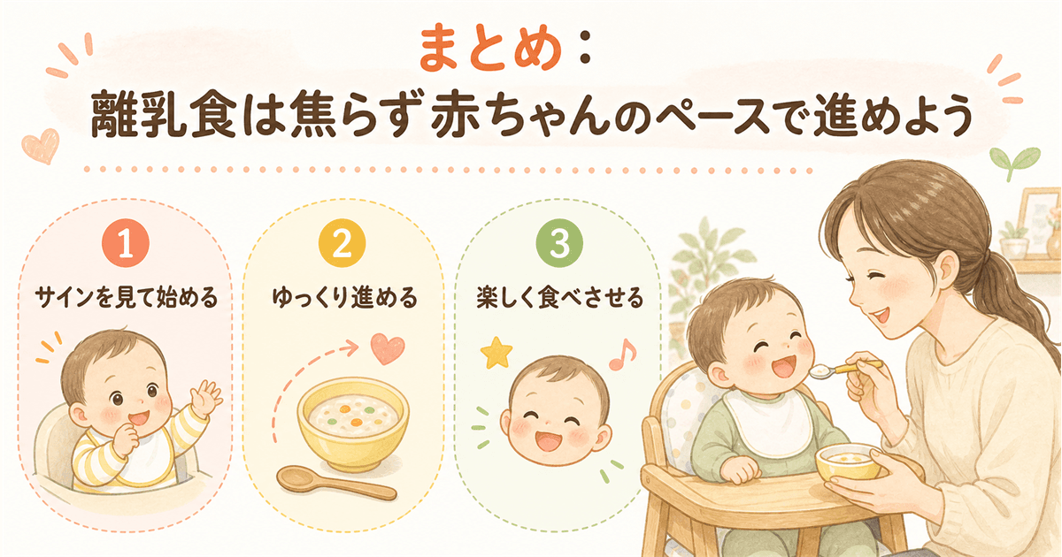 まとめ:離乳食は焦らず赤ちゃんのペースで進めよう