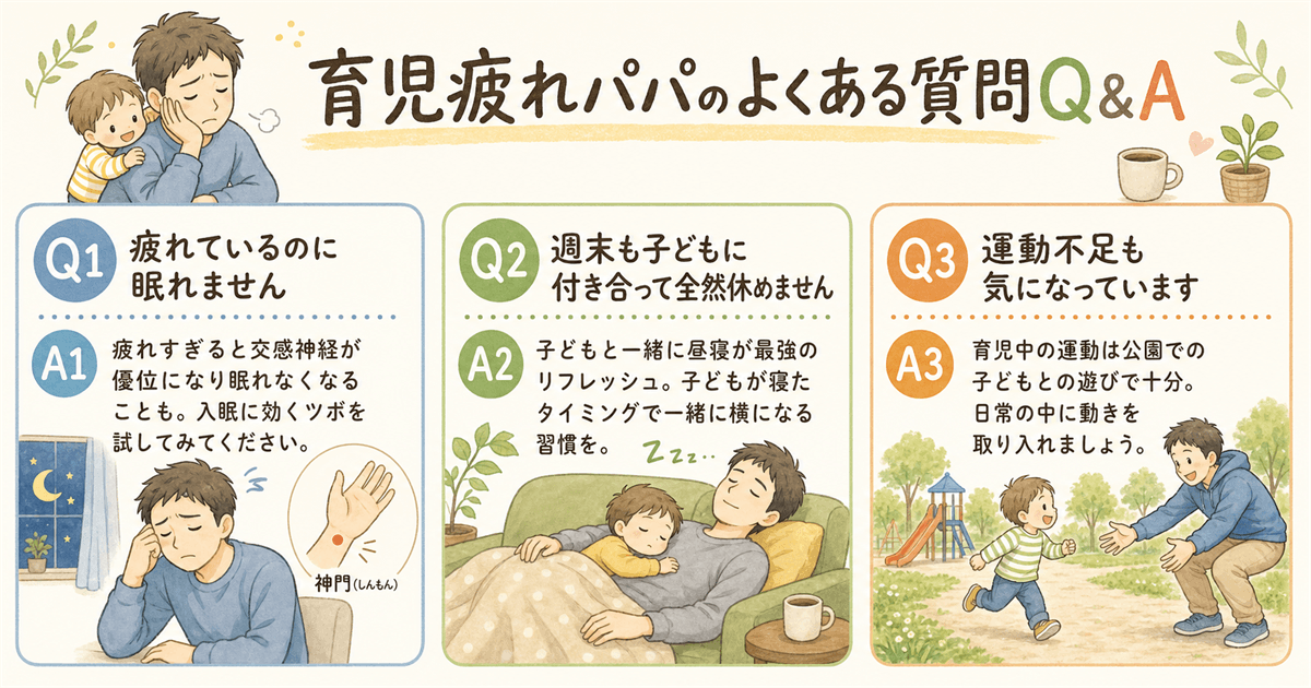 育児疲れパパのよくある質問Q&A