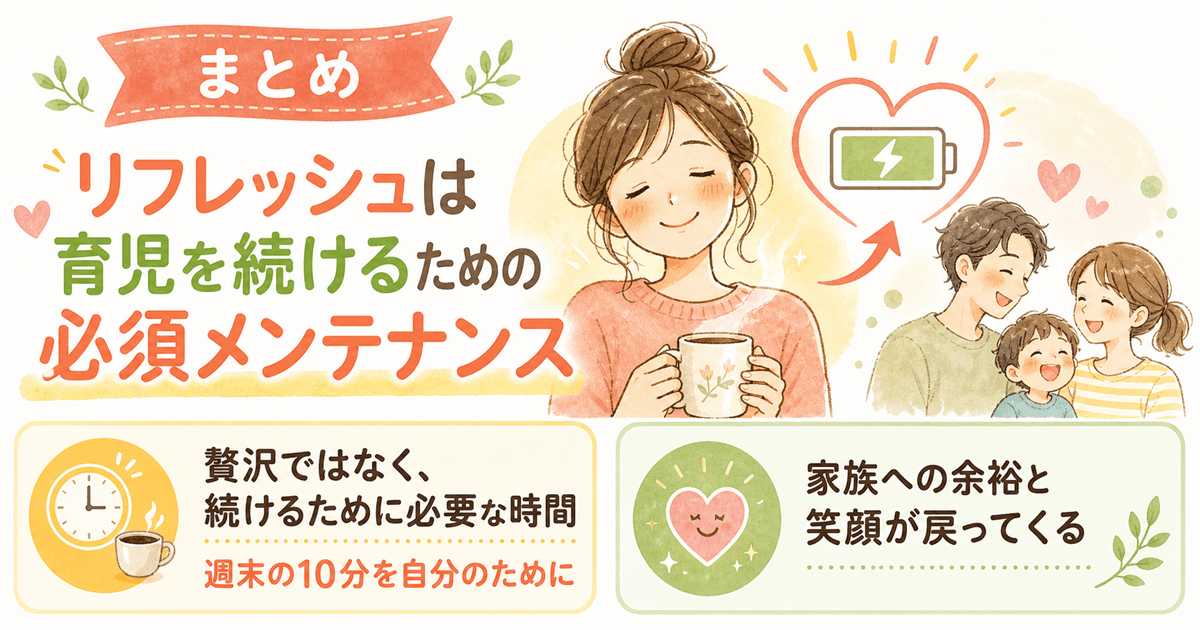 まとめ:リフレッシュは育児を続けるための必須メンテナンス