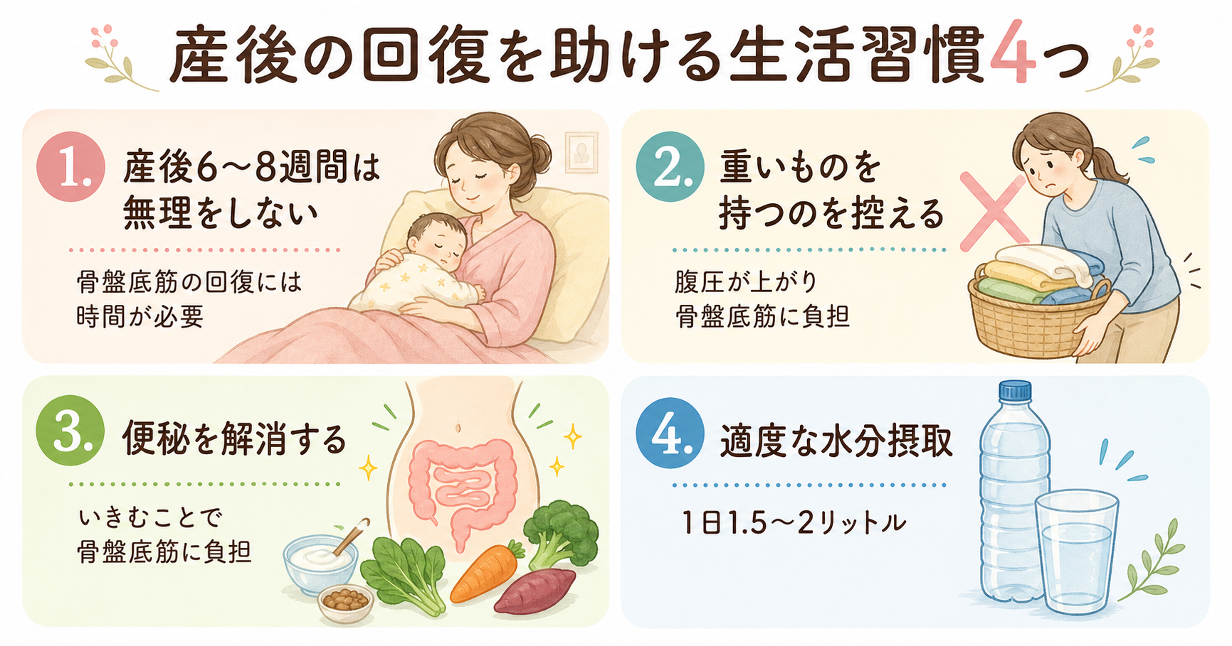 産後の回復を助ける生活習慣4つ