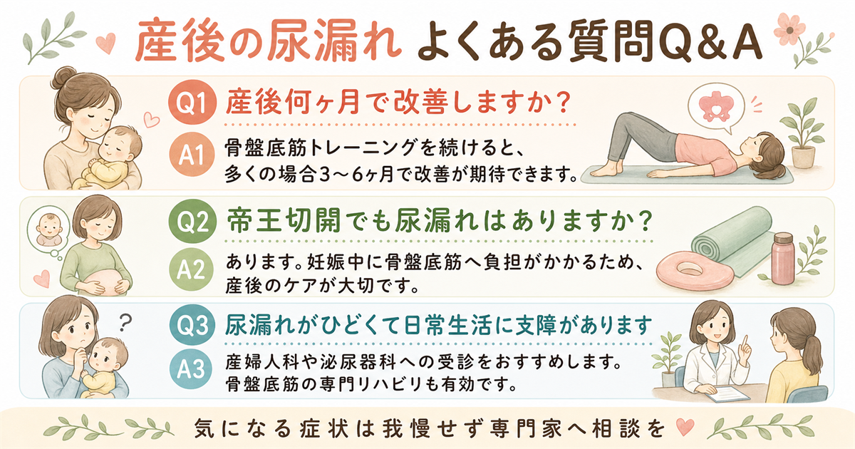 産後の尿漏れについてよくある質問Q&A