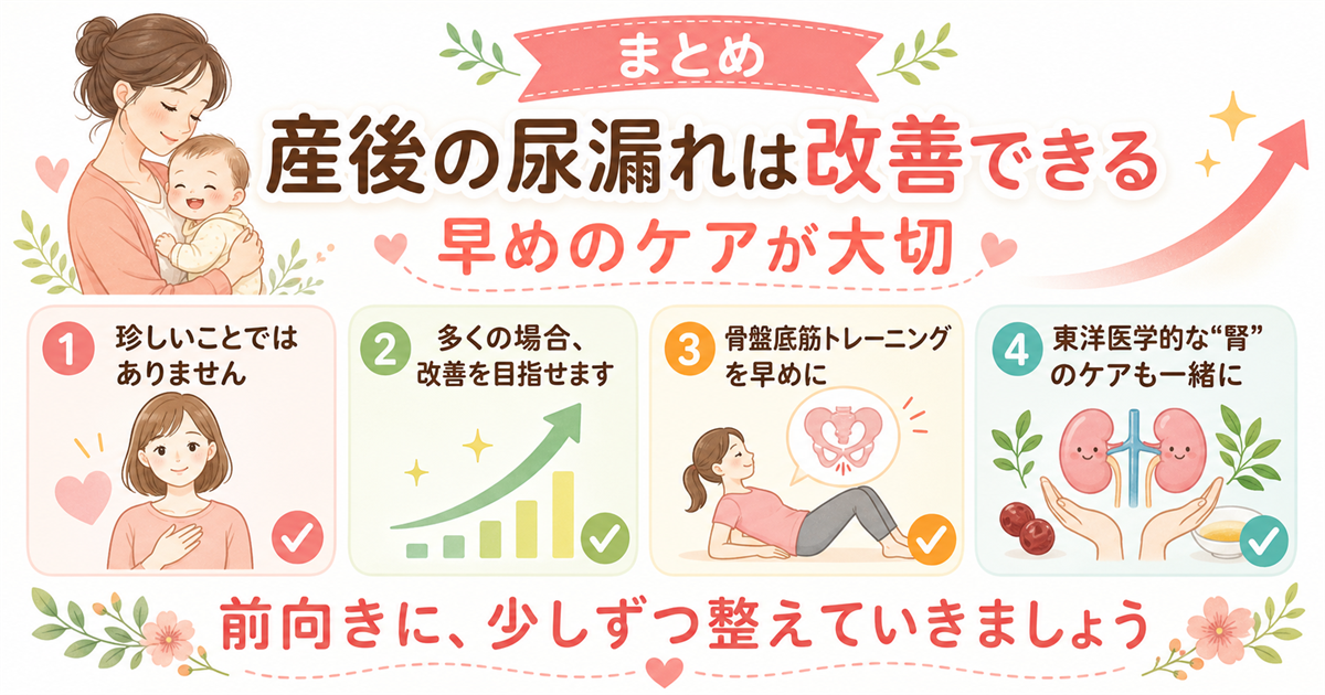 まとめ：産後の尿漏れは改善できる、早めのケアが大切