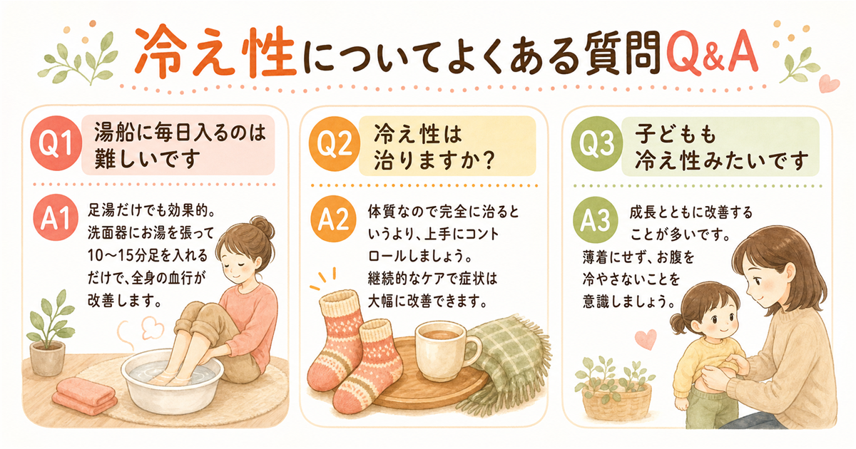 冷え性についてよくある質問Q&A
