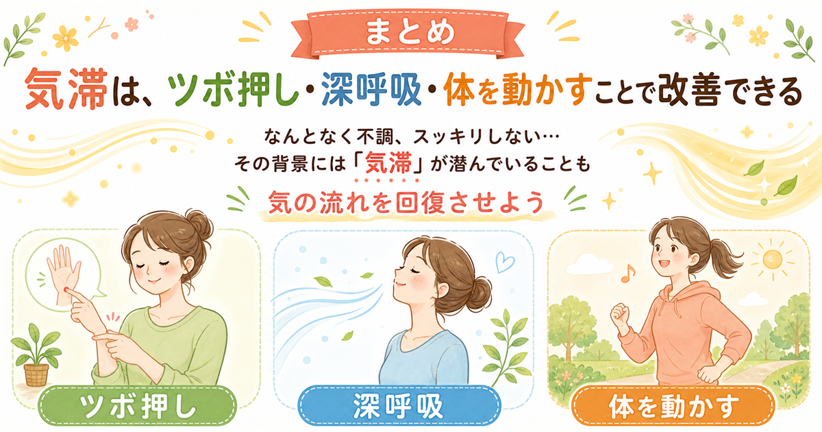 まとめ：気滞はツボ押し・深呼吸・体を動かすことで改善できる