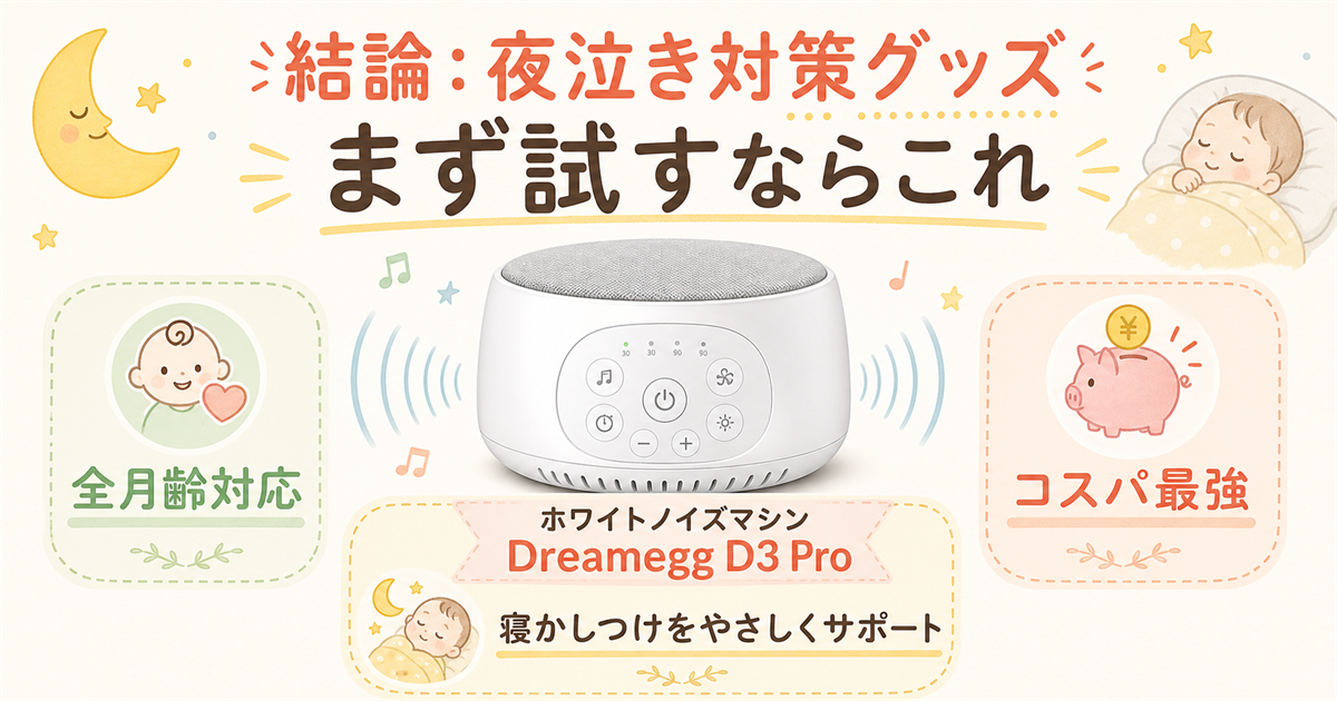 夜泣き対策グッズまず試すならこれ