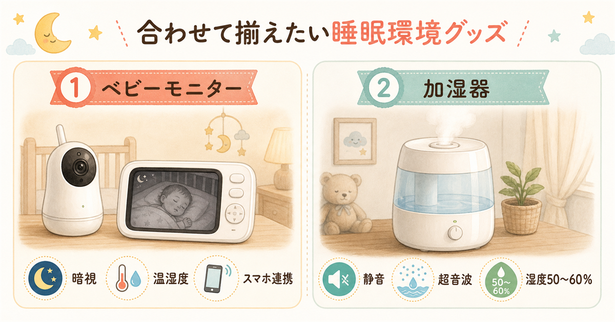 合わせて揃えたい睡眠環境グッズ