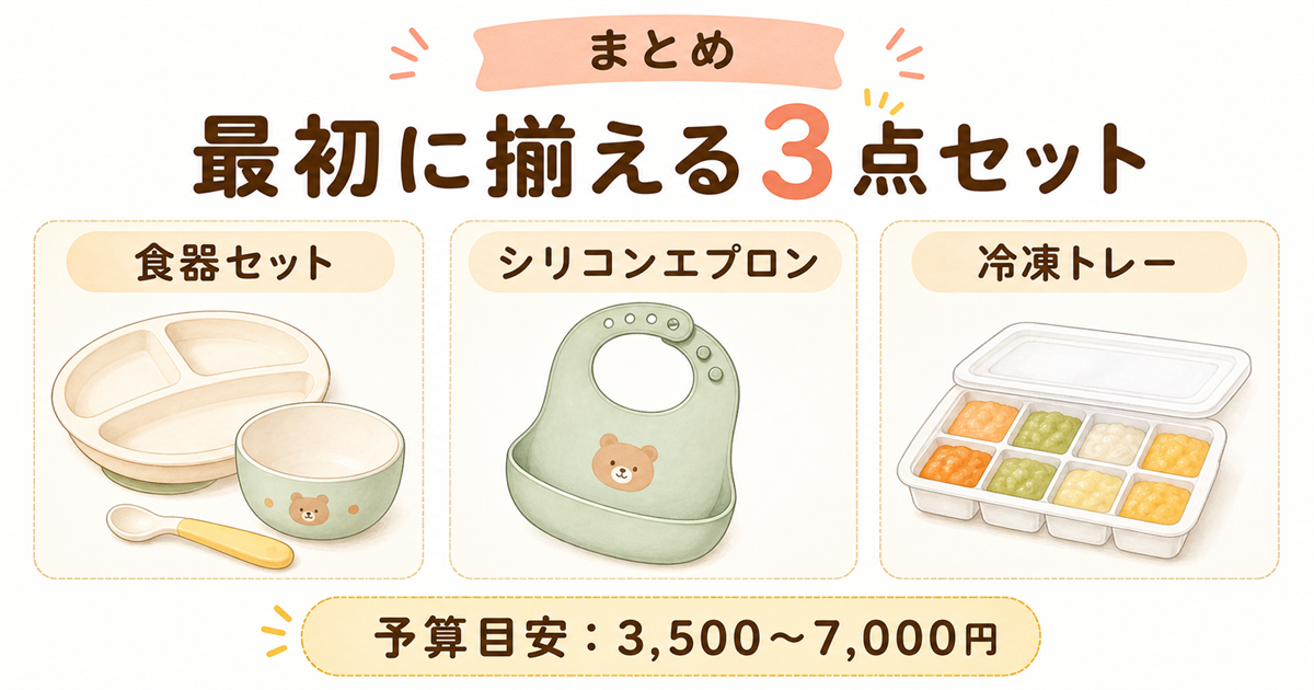 まとめ・最初に揃える3点セット