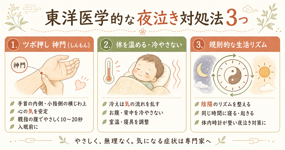 東洋医学的な夜泣き対処法3つ