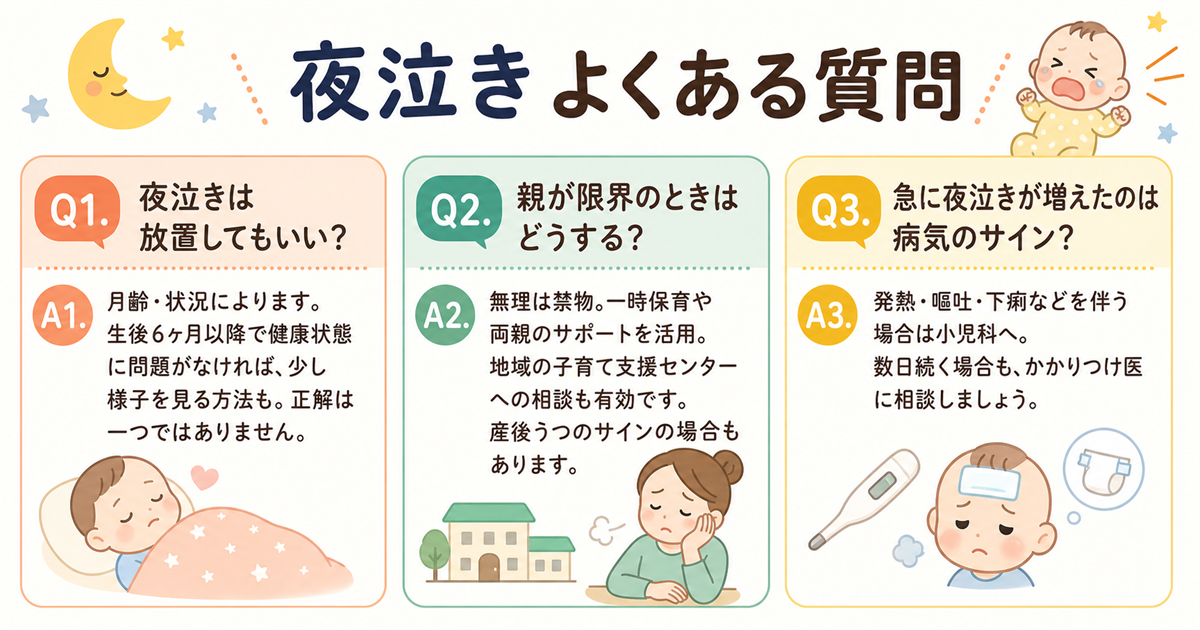 夜泣きよくある質問まとめ
