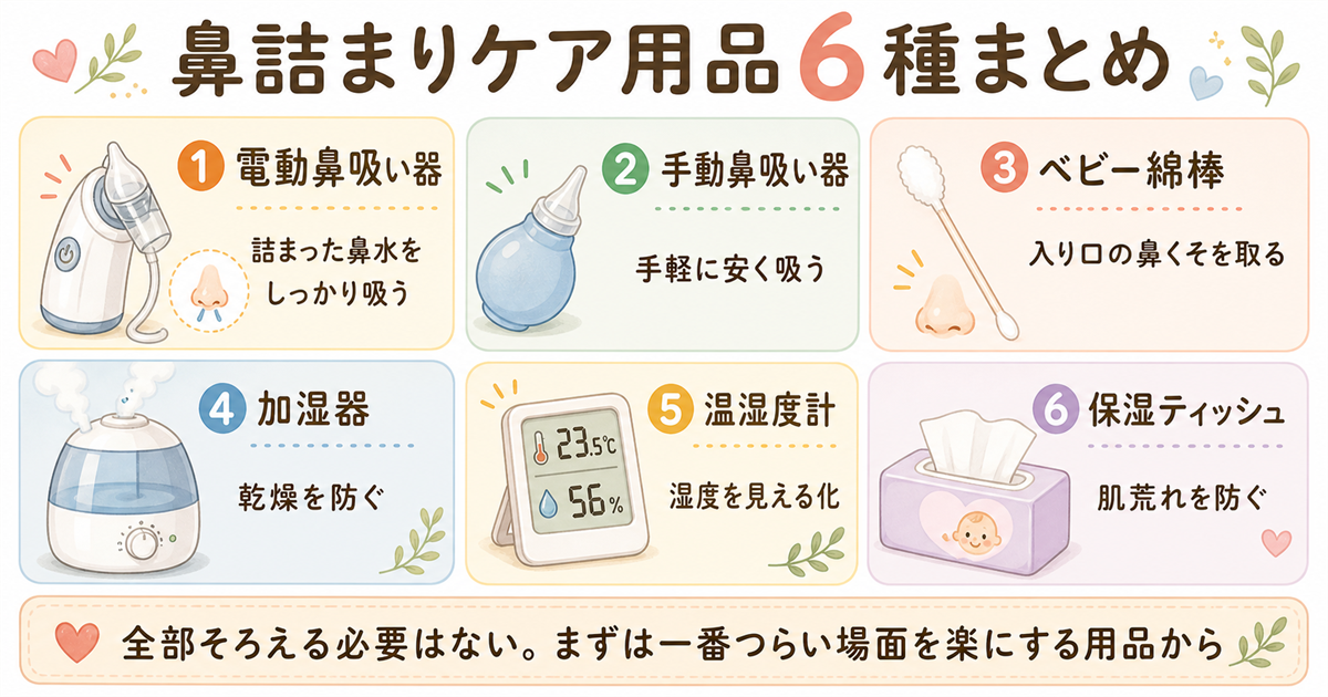 鼻詰まりケア用品6種まとめ