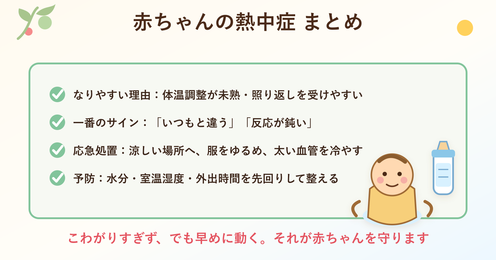 赤ちゃんの熱中症まとめ