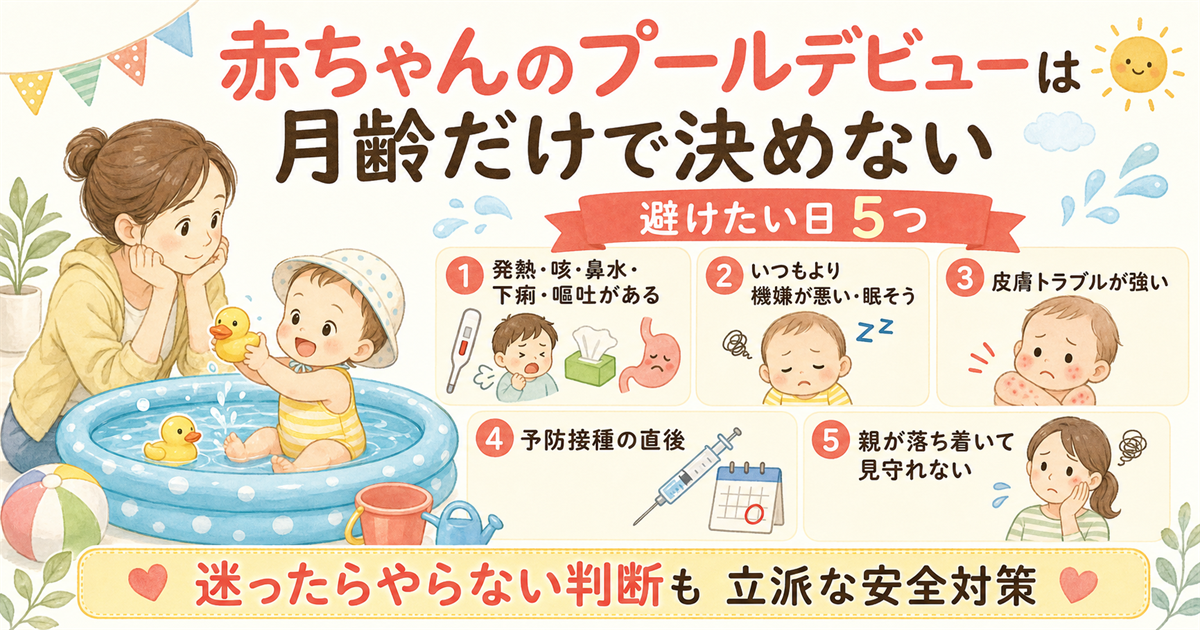 赤ちゃんのプールデビューは月齢だけで決めない
