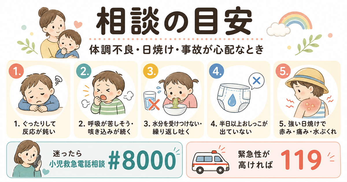 体調不良 日焼け 事故が心配なときの相談目安