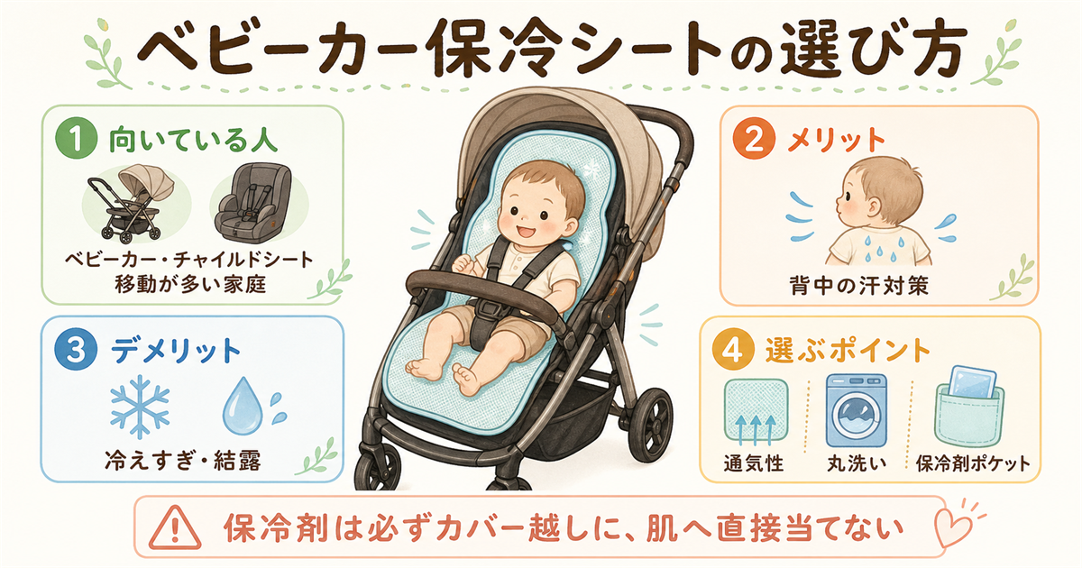 ベビーカー保冷シートの選び方
