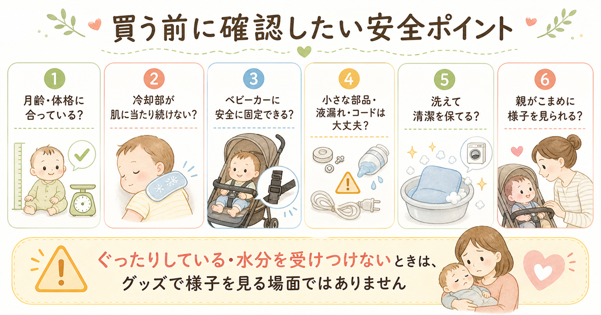 買う前に確認したい安全ポイント