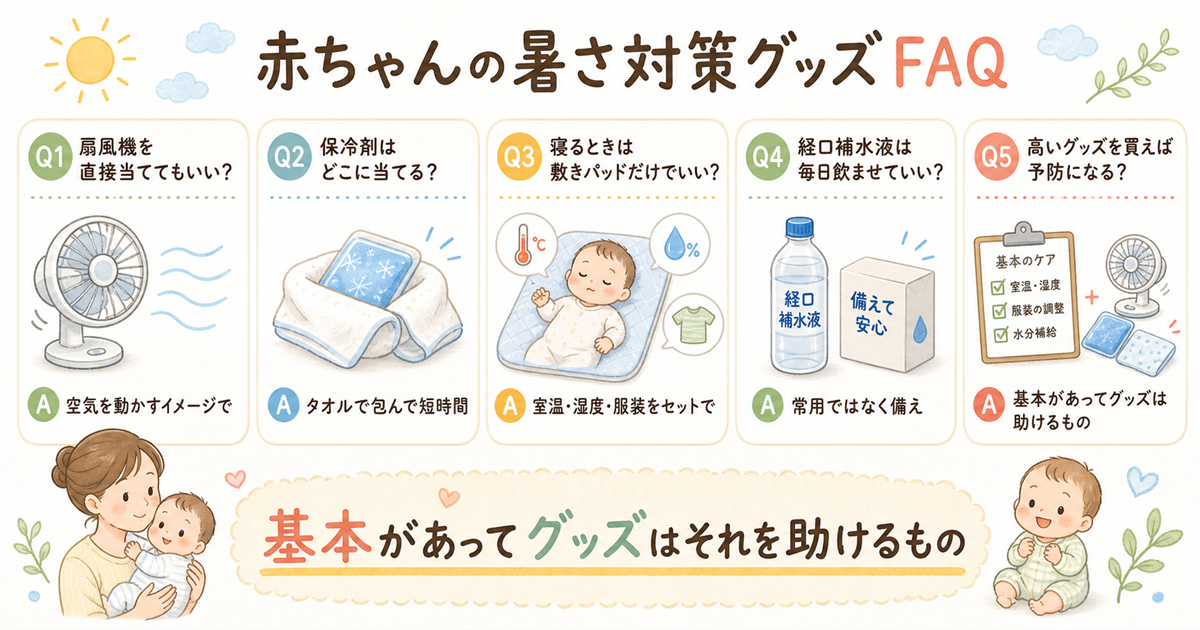 赤ちゃんの暑さ対策グッズFAQ