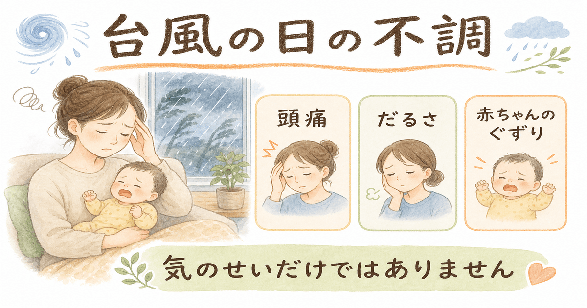 台風の日に気になる頭痛・だるさ・赤ちゃんのぐずりを描いたイラスト