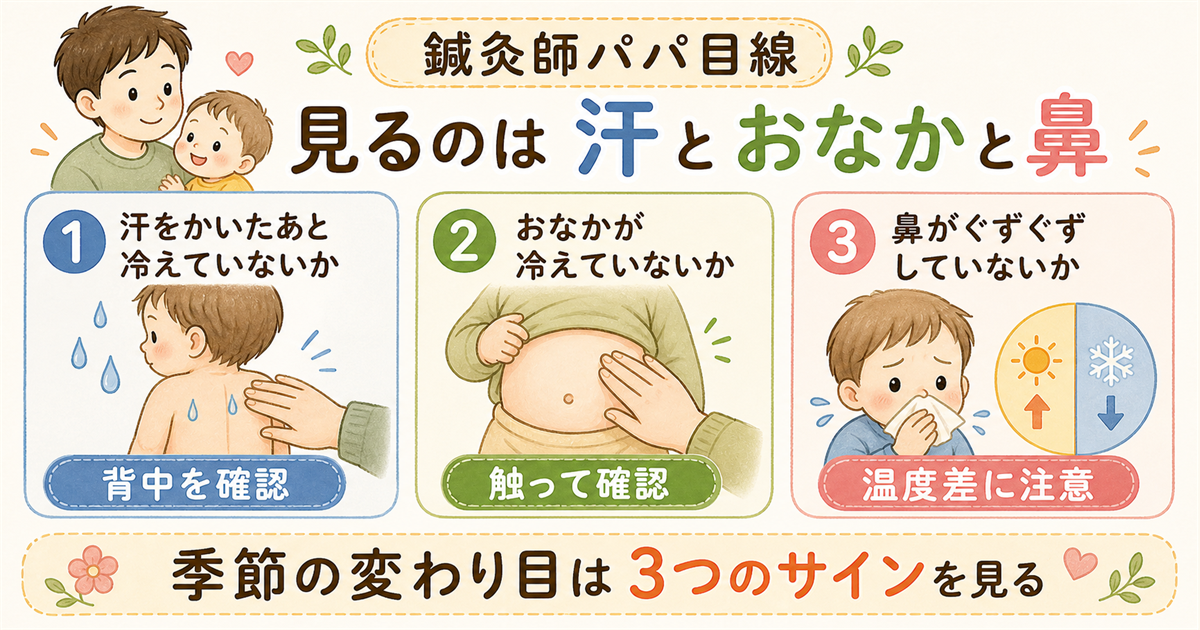 鍼灸師パパ目線：見るのは汗とおなかと鼻