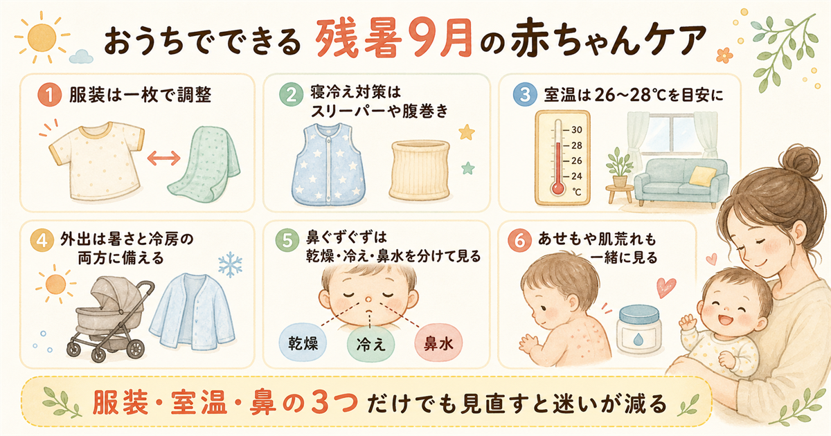 おうちでできる残暑9月の赤ちゃんケア