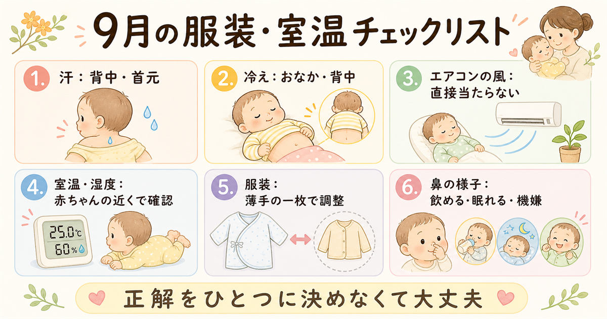 9月の服装・室温チェックリスト