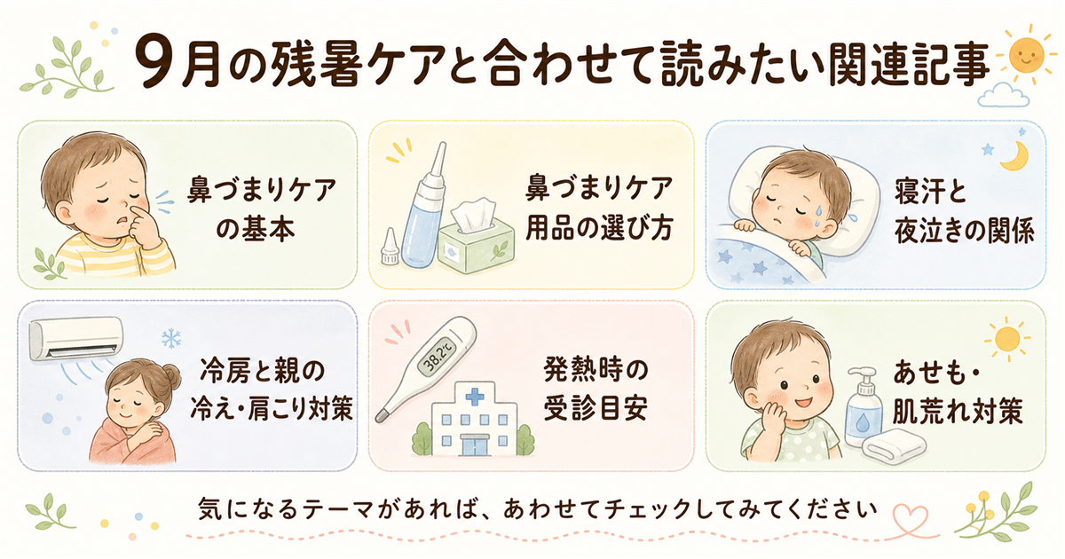 9月の残暑ケアと合わせて読みたい関連記事
