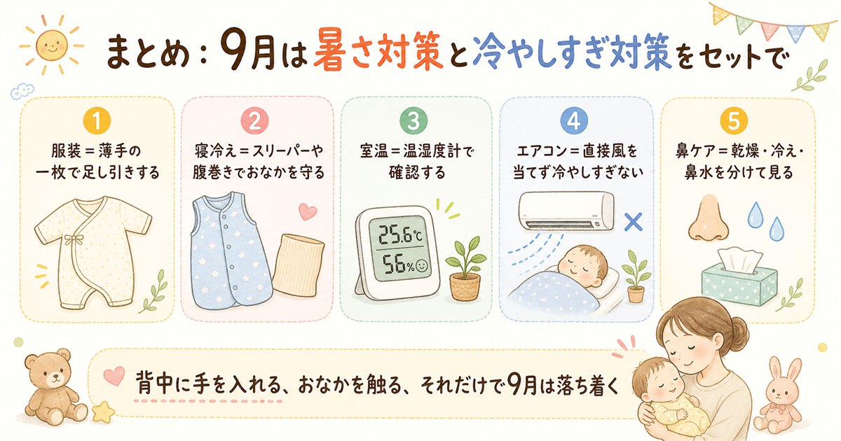まとめ：9月は暑さ対策と冷やしすぎ対策をセットで