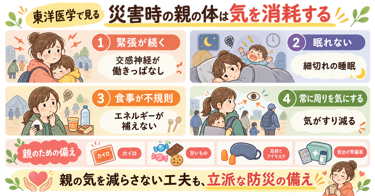 災害時に親の気が消耗する理由と対策