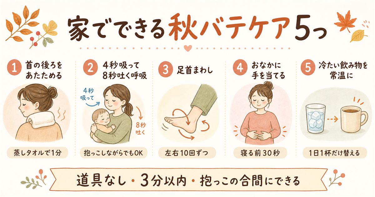 家でできる秋バテケア5つ