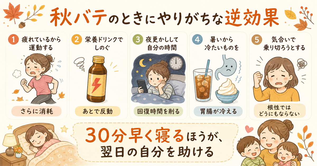 秋バテのときにやりがちな逆効果
