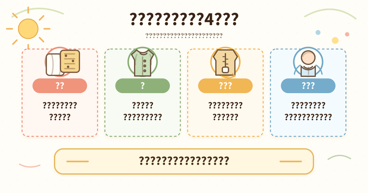 スリーパーの選び方4つの軸