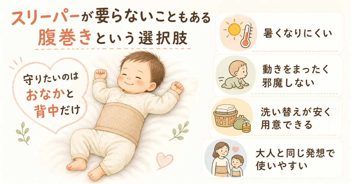 スリーパーが要らないこともある腹巻きという選択肢