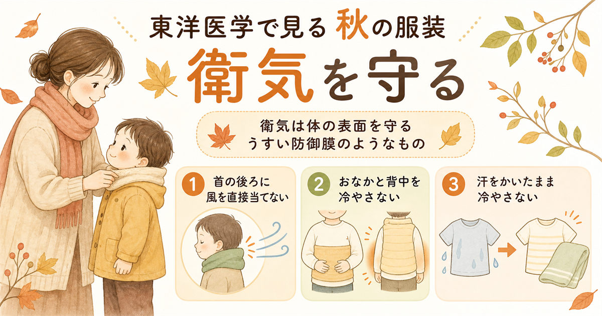 東洋医学で見る秋の服装 衛気を守る