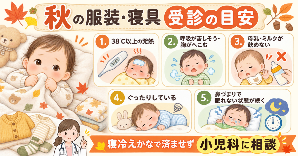 秋の服装・寝具 受診の目安