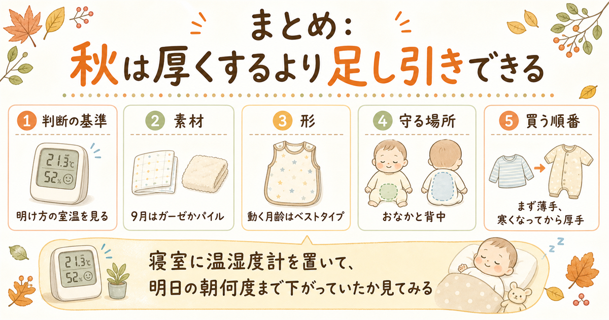 まとめ:秋は厚くするより足し引きできる