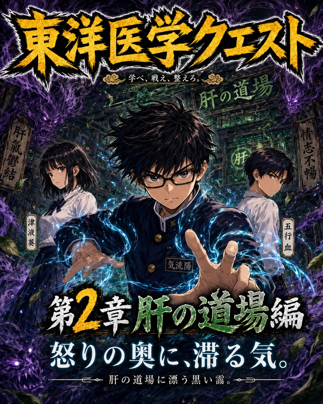 東洋医学クエスト 第2章 表紙