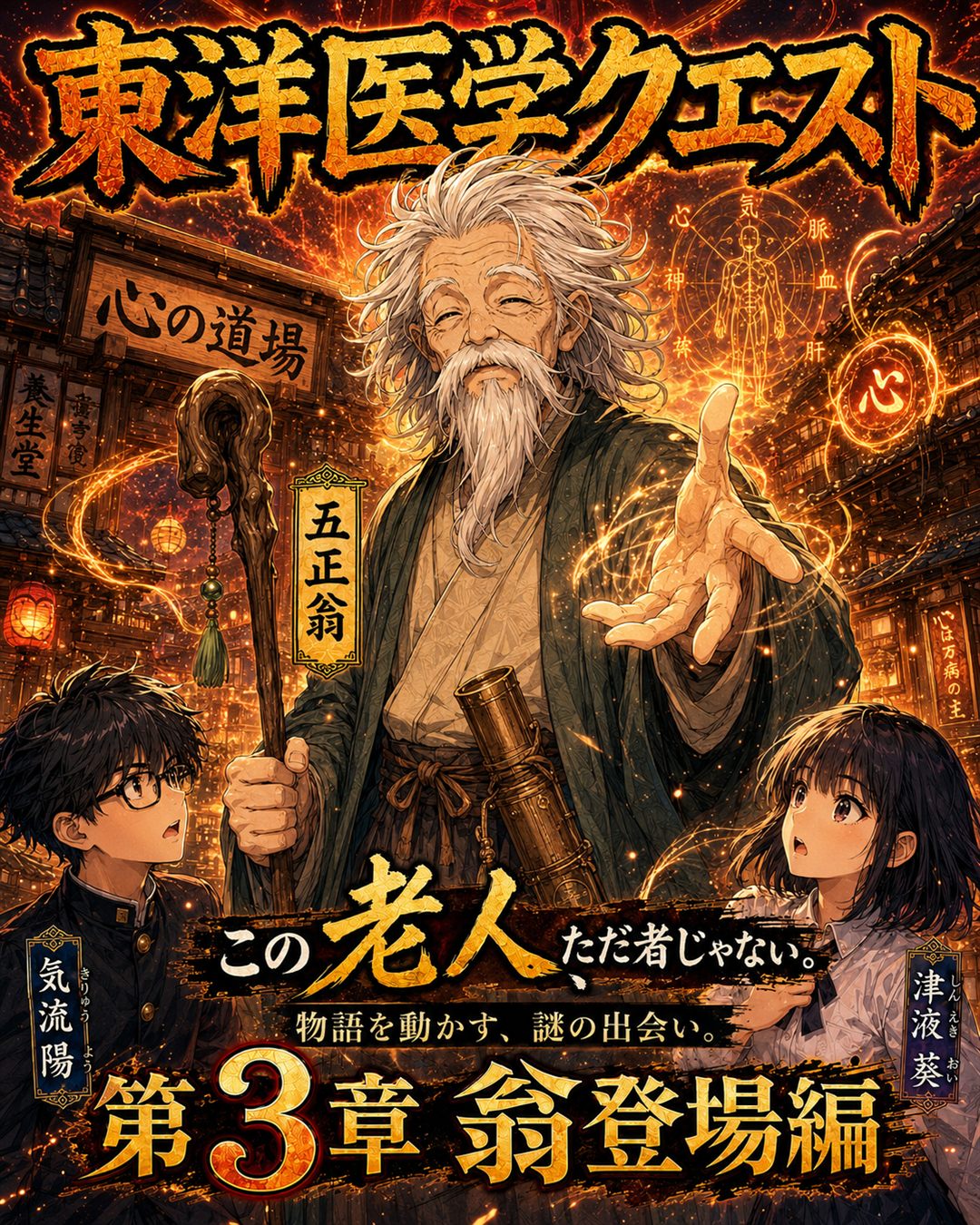 東洋医学クエスト 第3章 表紙