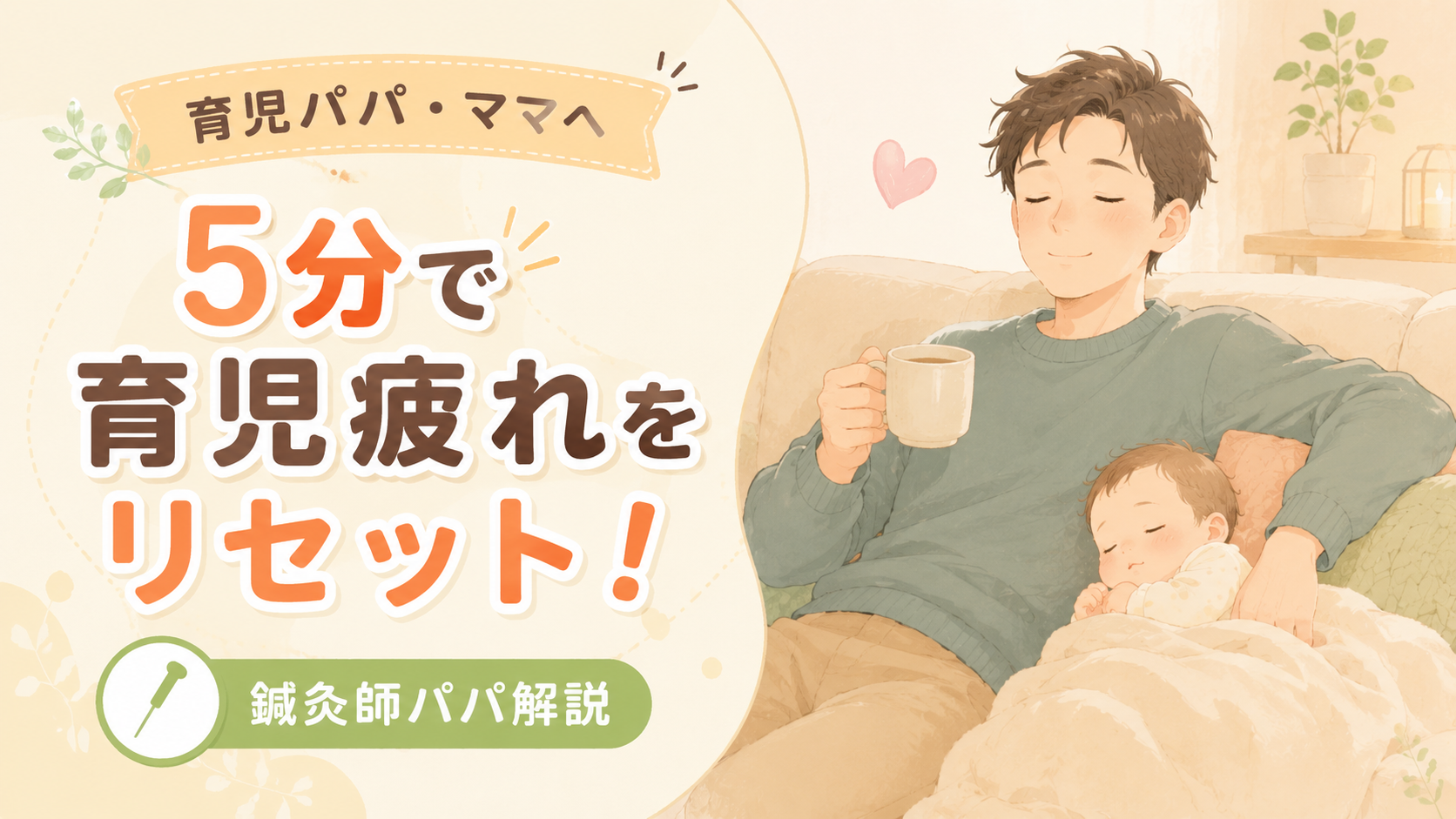 育児疲れを5分でリセット!鍼灸師パパが毎日実践するリラックス法3つ【すきま時間OK】