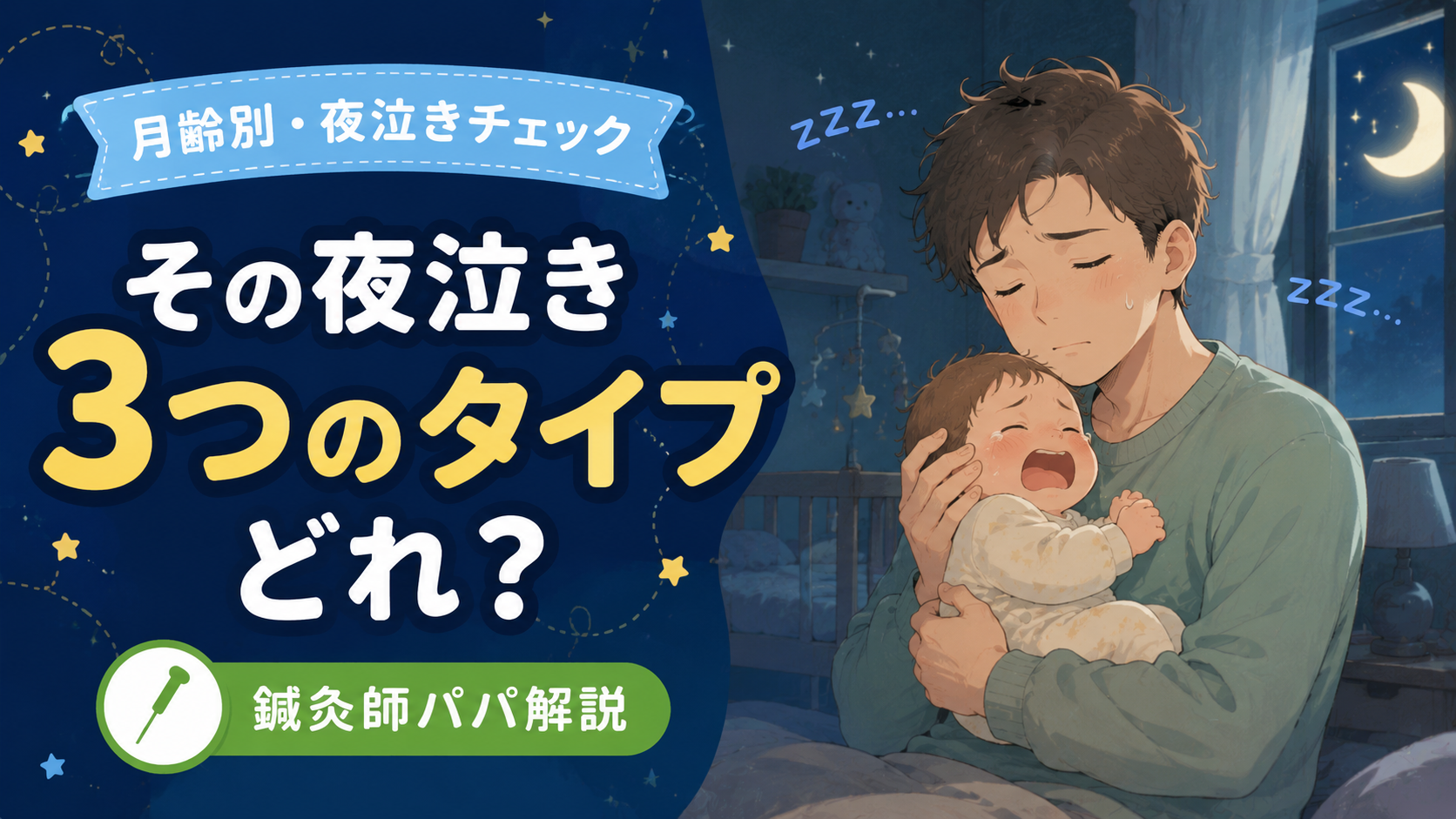 【月齢別】子どもの夜泣きを3タイプで見分ける方法|東洋医学で考える原因と対処法