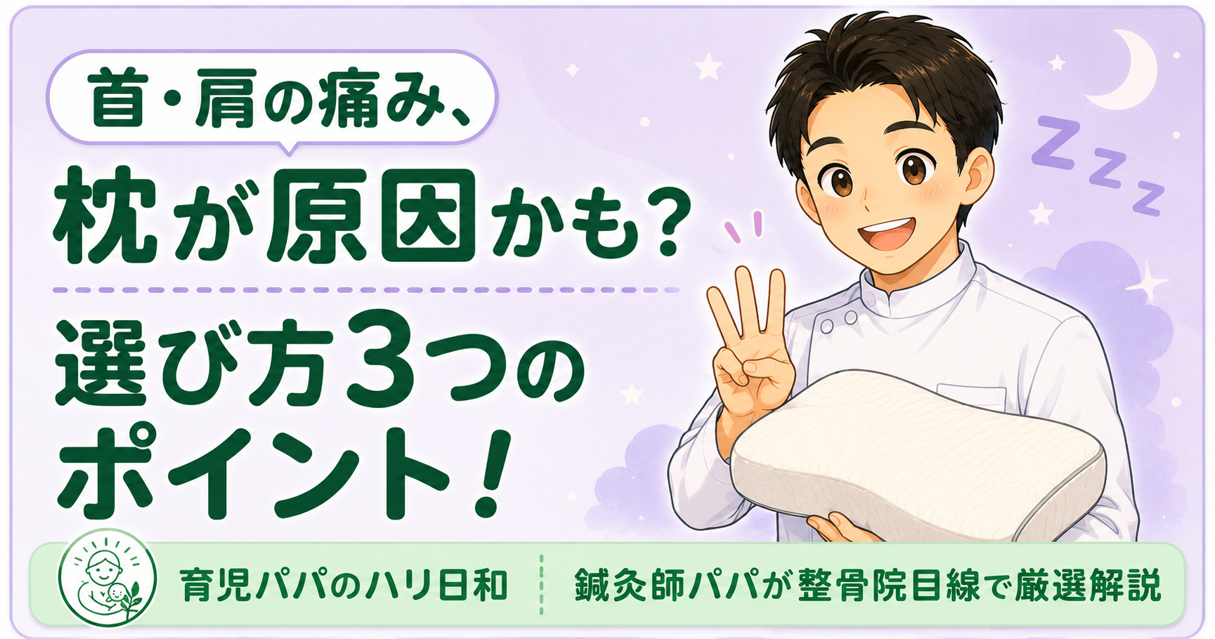 首・肩の痛みは枕が原因かも?鍼灸師パパが教える枕の選び方3つのポイント