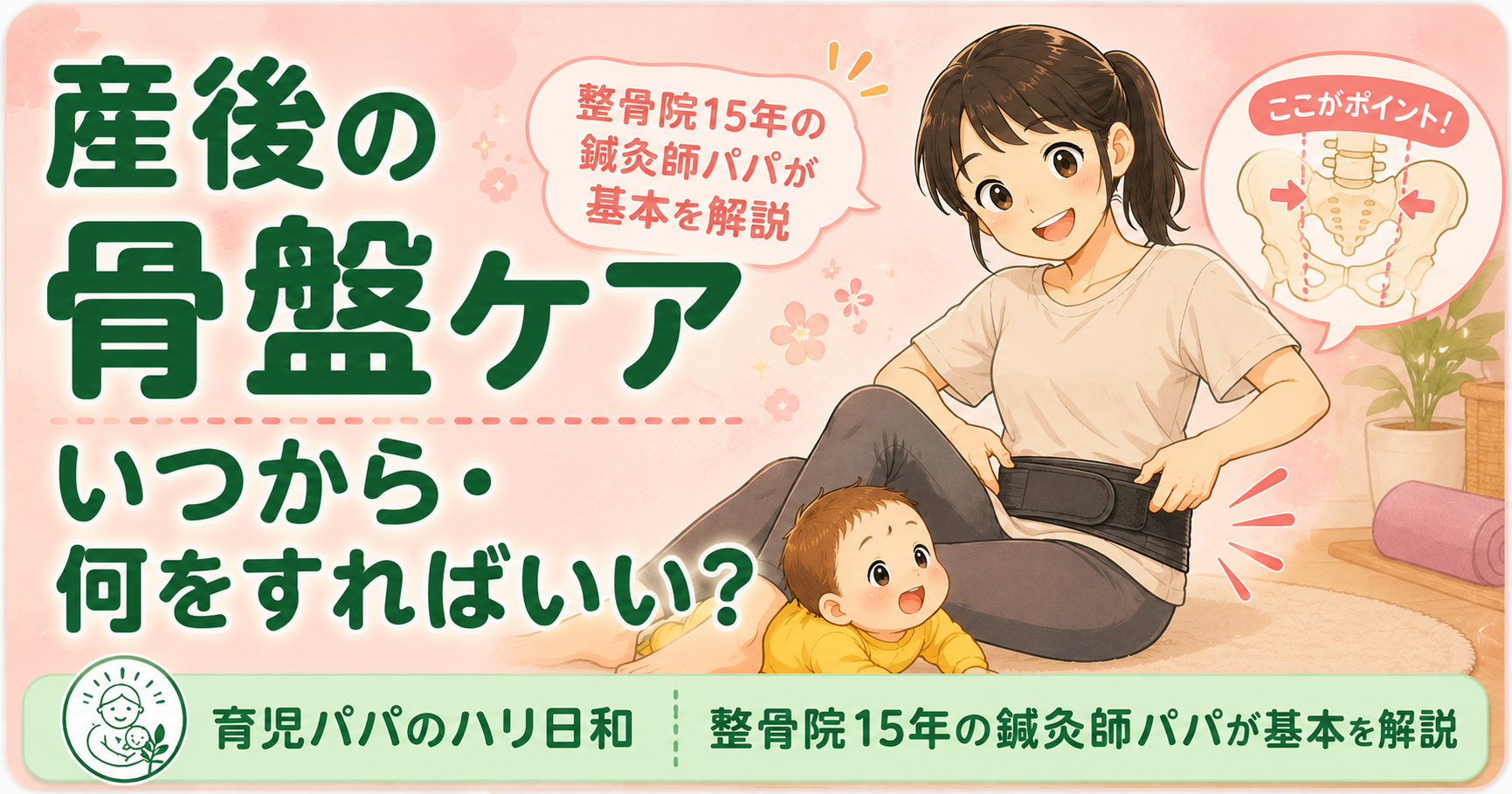 産後の骨盤ケアいつから・何をすればいい?整骨院15年の鍼灸師パパが基本を解説