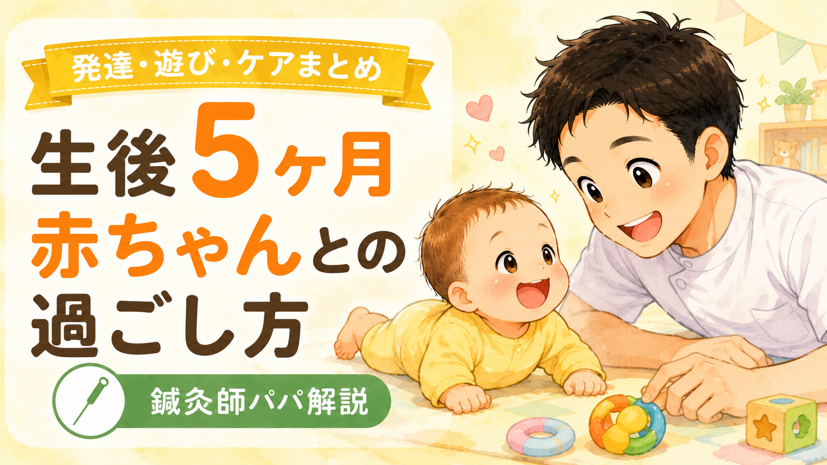 【生後5ヶ月】赤ちゃんとの過ごし方|鍼灸師パパが体の発達・遊び・ケアをまとめました