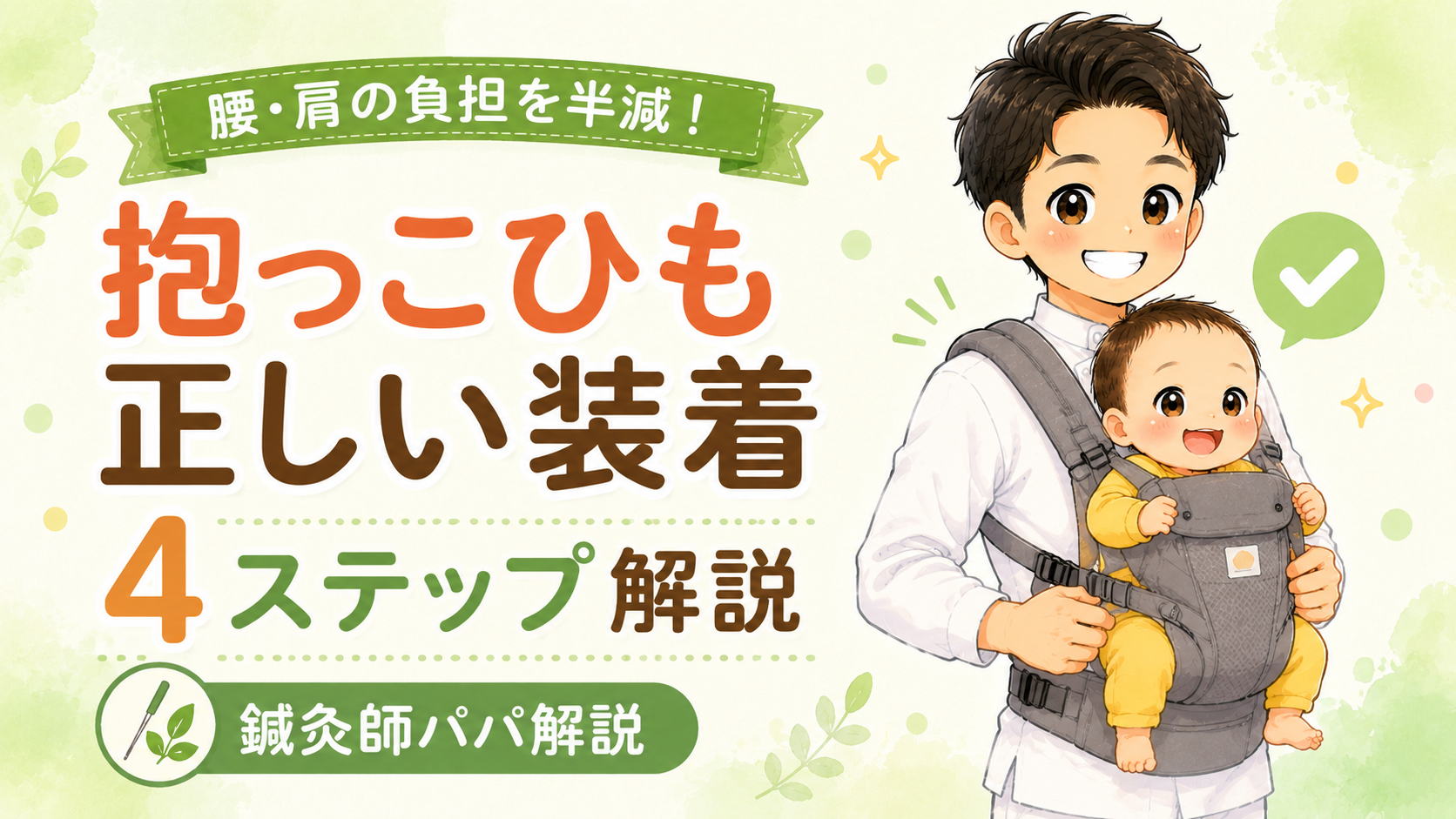 抱っこひもで腰・肩を痛めない正しい装着方法【鍼灸師パパが4ステップで解説・2026年版】