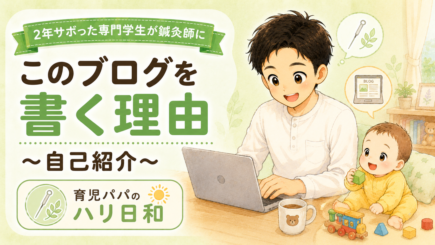 2年間サボった専門学生が鍼灸師になるまで|このブログを書く理由【自己紹介】