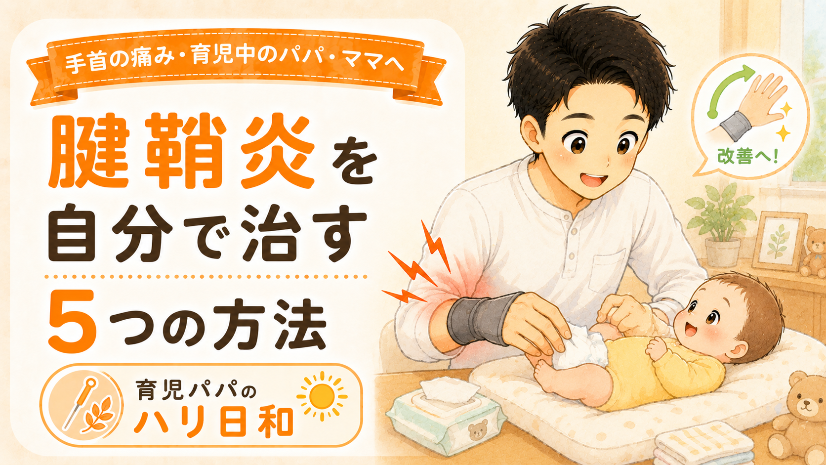 育児中の腱鞘炎(ドケルバン病)を自分で治す5つの方法【鍼灸師が解説】