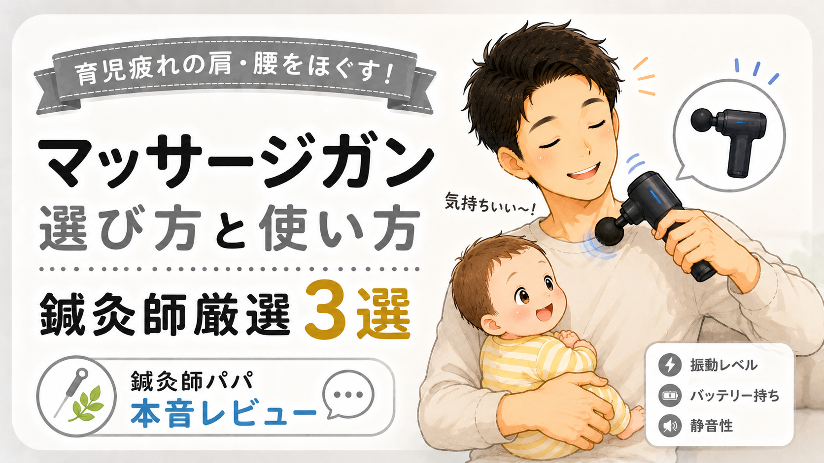 育児疲れの肩・腰をほぐす!マッサージガンの選び方と使い方【鍼灸師パパ厳選3選】