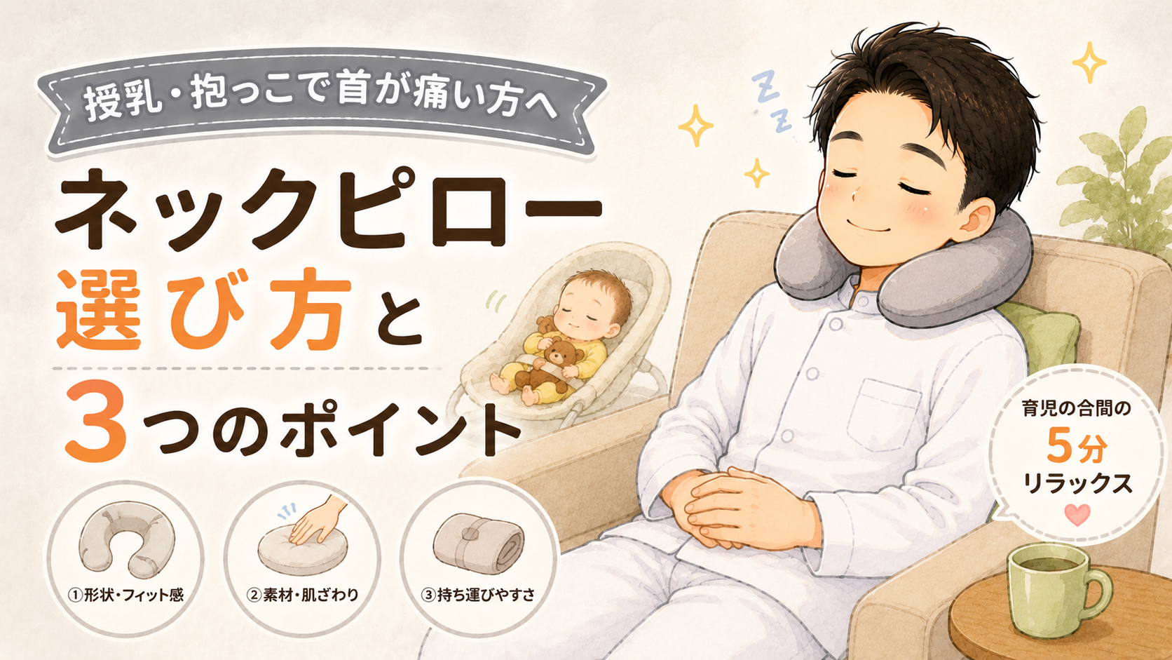授乳・抱っこで首が痛い方へ|鍼灸師パパが選ぶネックピローの選び方と3つのポイント