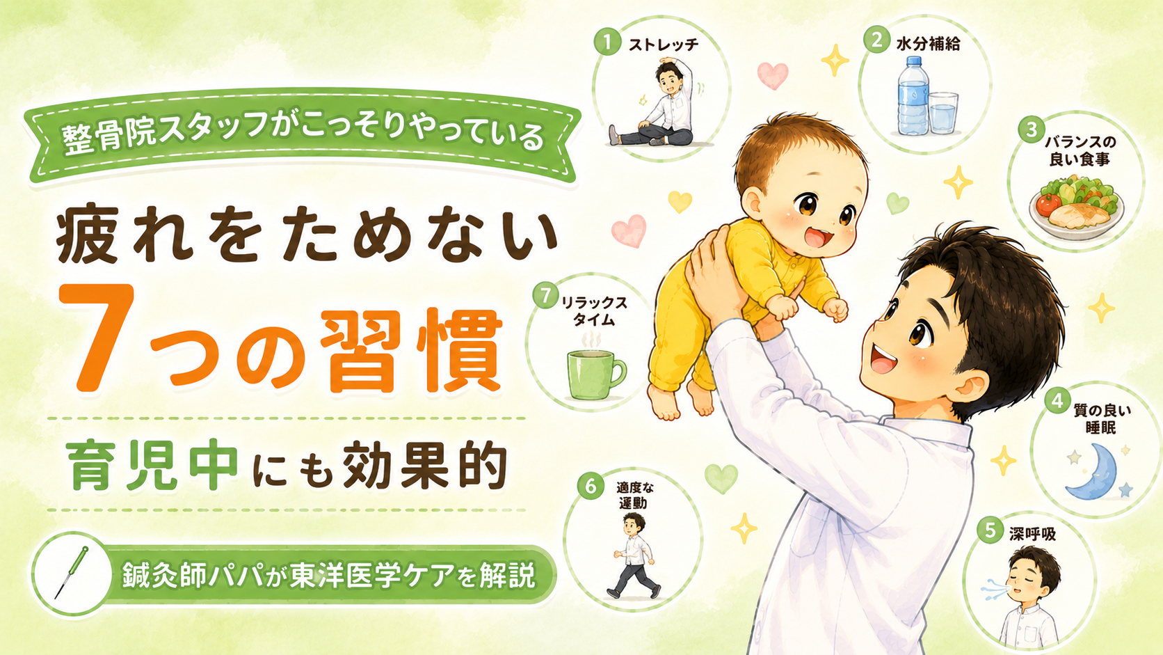 整骨院スタッフがこっそりやっている「疲れをためない」7つの習慣【育児中にも効果的】