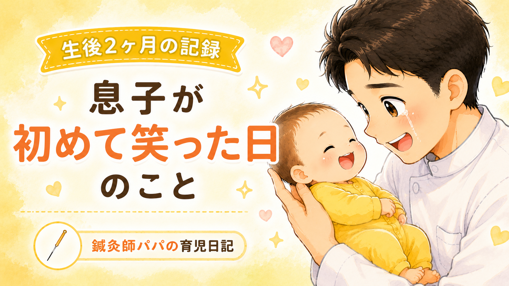 息子が初めて笑った日のこと|鍼灸師パパの育児日記【生後2ヶ月の記録】