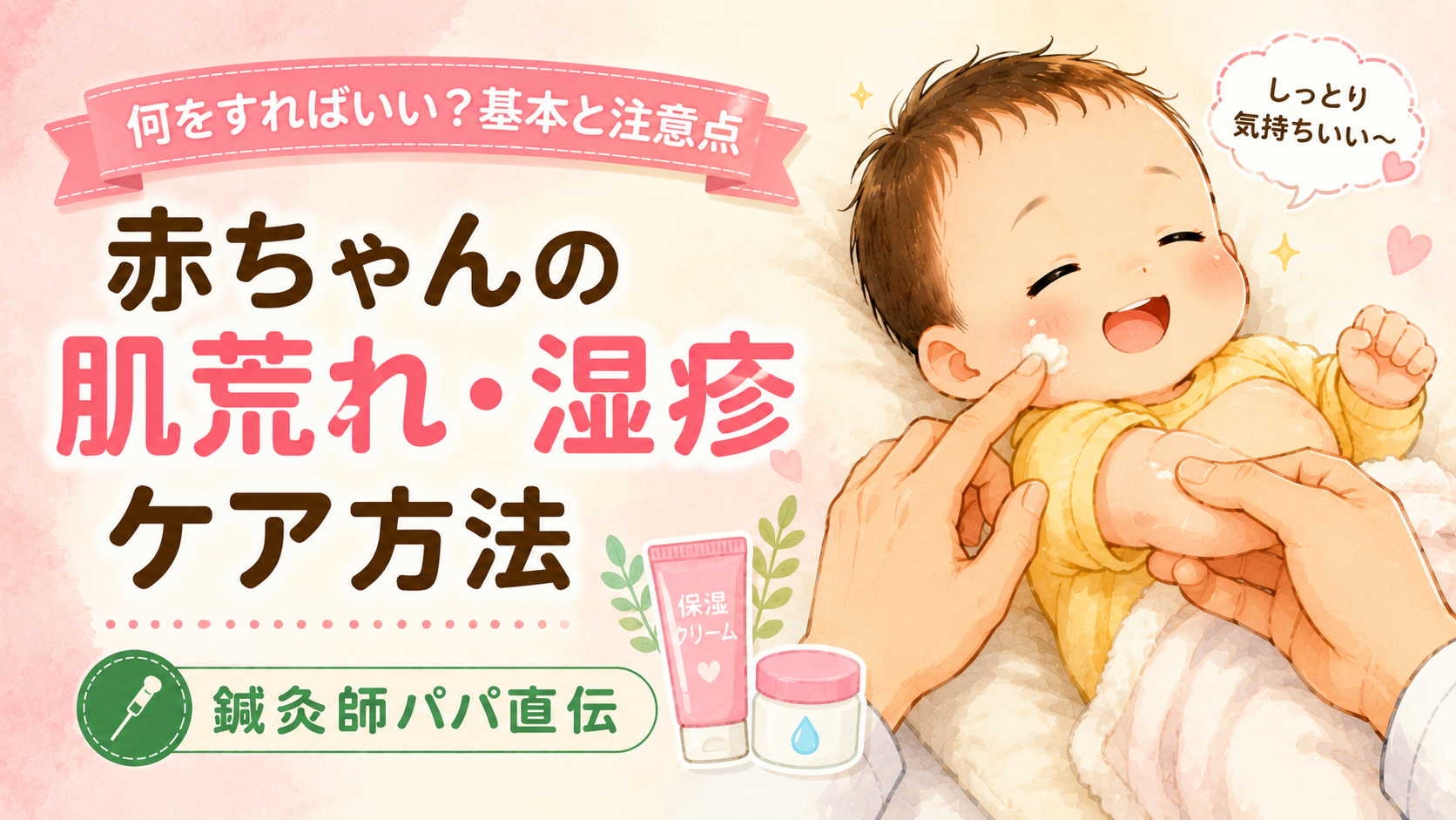 赤ちゃんの肌荒れ・湿疹ケアは何をすればいい?鍼灸師パパが基本と注意点を解説