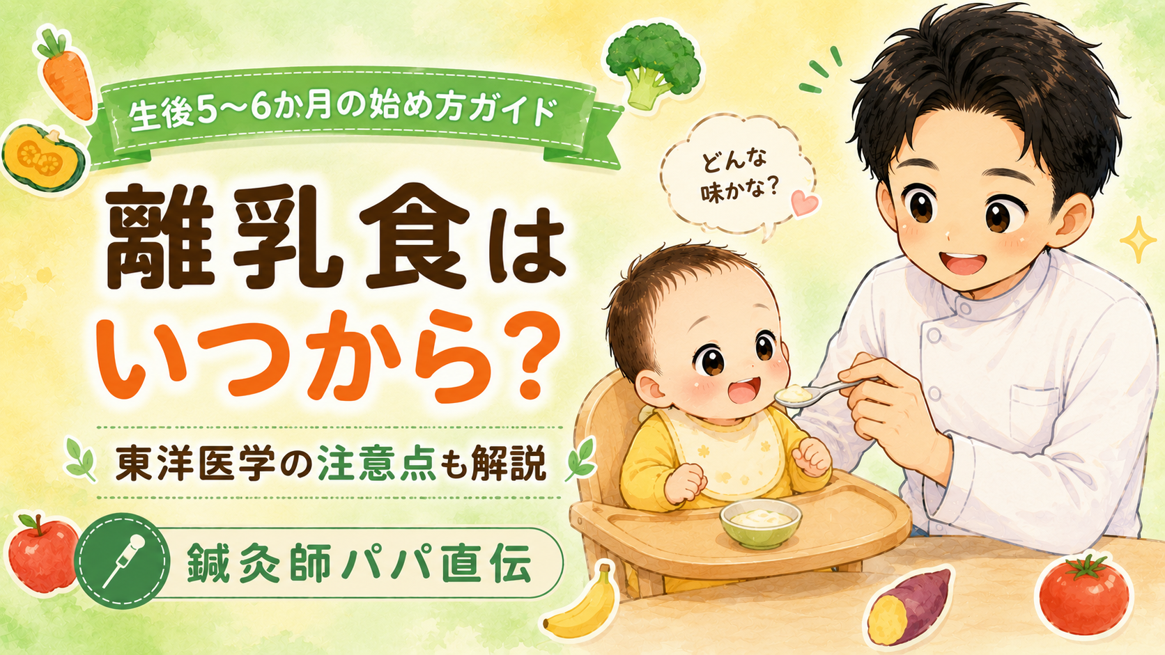 離乳食はいつから?鍼灸師パパが教える始め方と東洋医学的な注意点【生後5〜6か月】